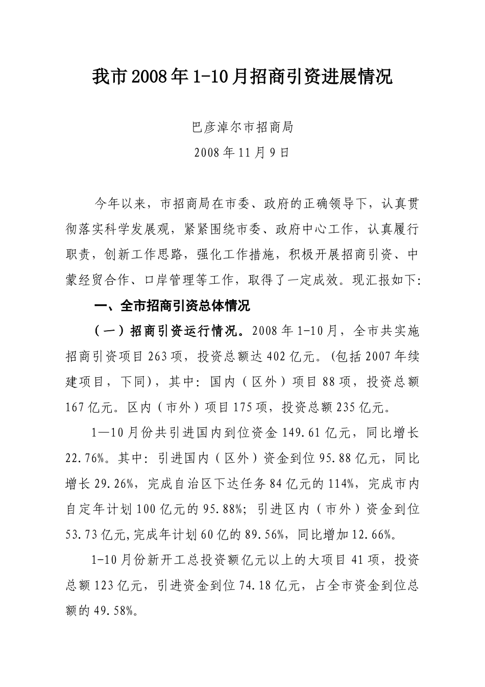 我市2008年1-10月招商进展情况(修订稿0_第1页