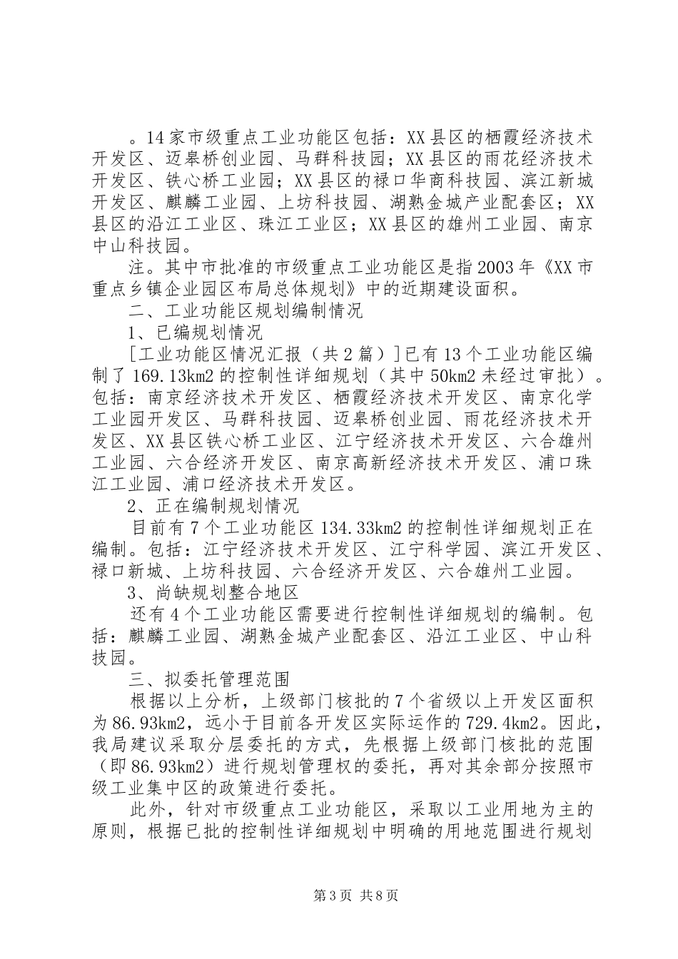 工业功能区情况汇报_第3页