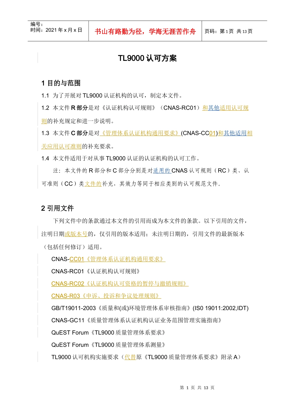 TL9000认可方案_第3页