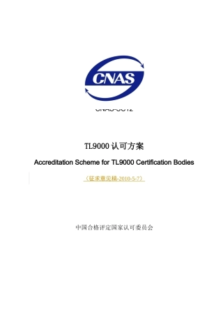 TL9000认可方案