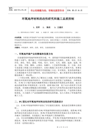 环氧地坪材料的改性研究和施工品质控制