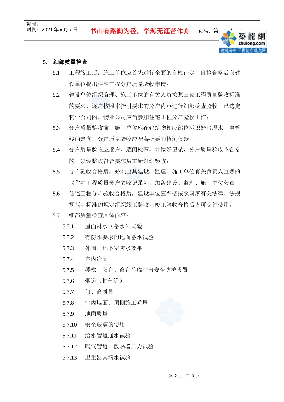 竣工验收细部质量检查技术指引_secret_第2页