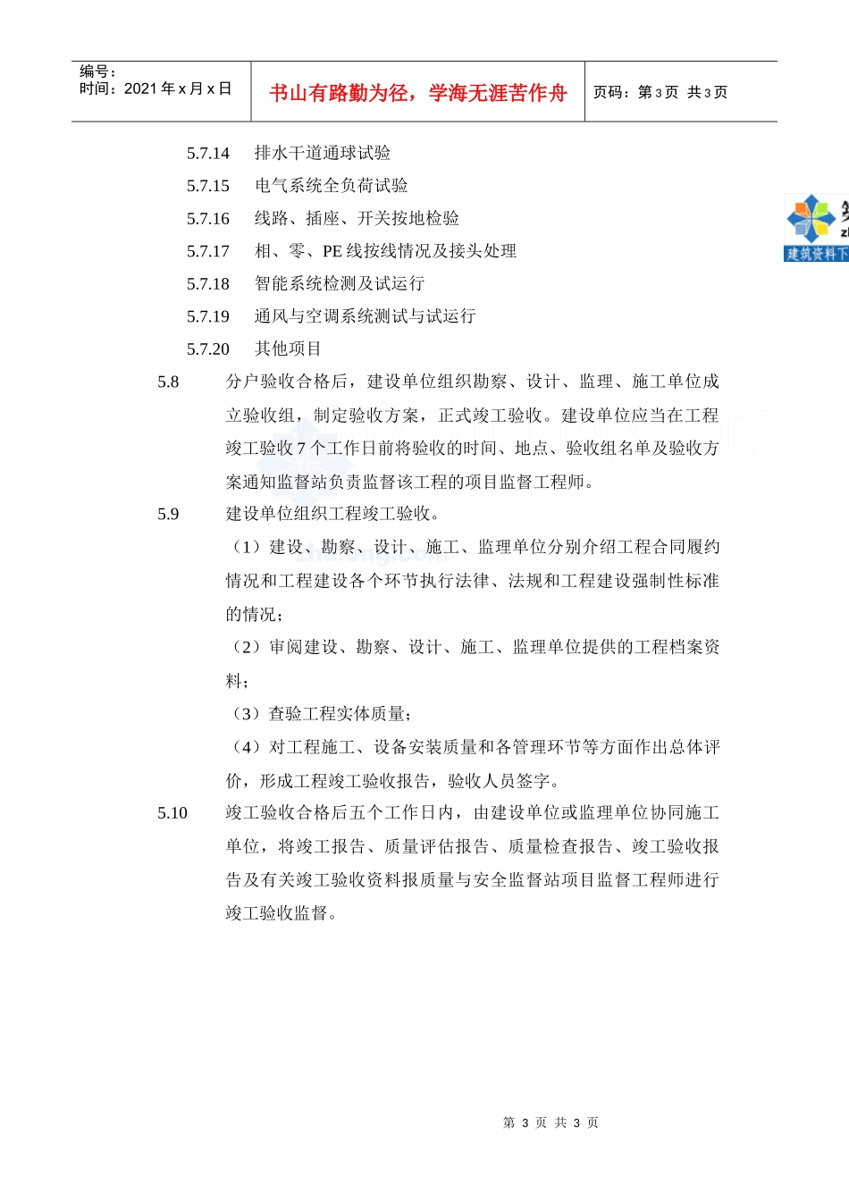 竣工验收细部质量检查技术指引_secret_第3页