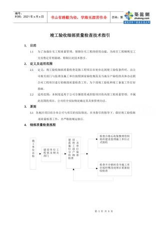 竣工验收细部质量检查技术指引_secret
