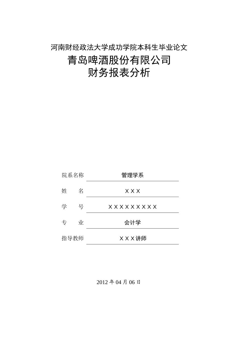 青岛啤酒股份有限公司财务报表分析_第1页