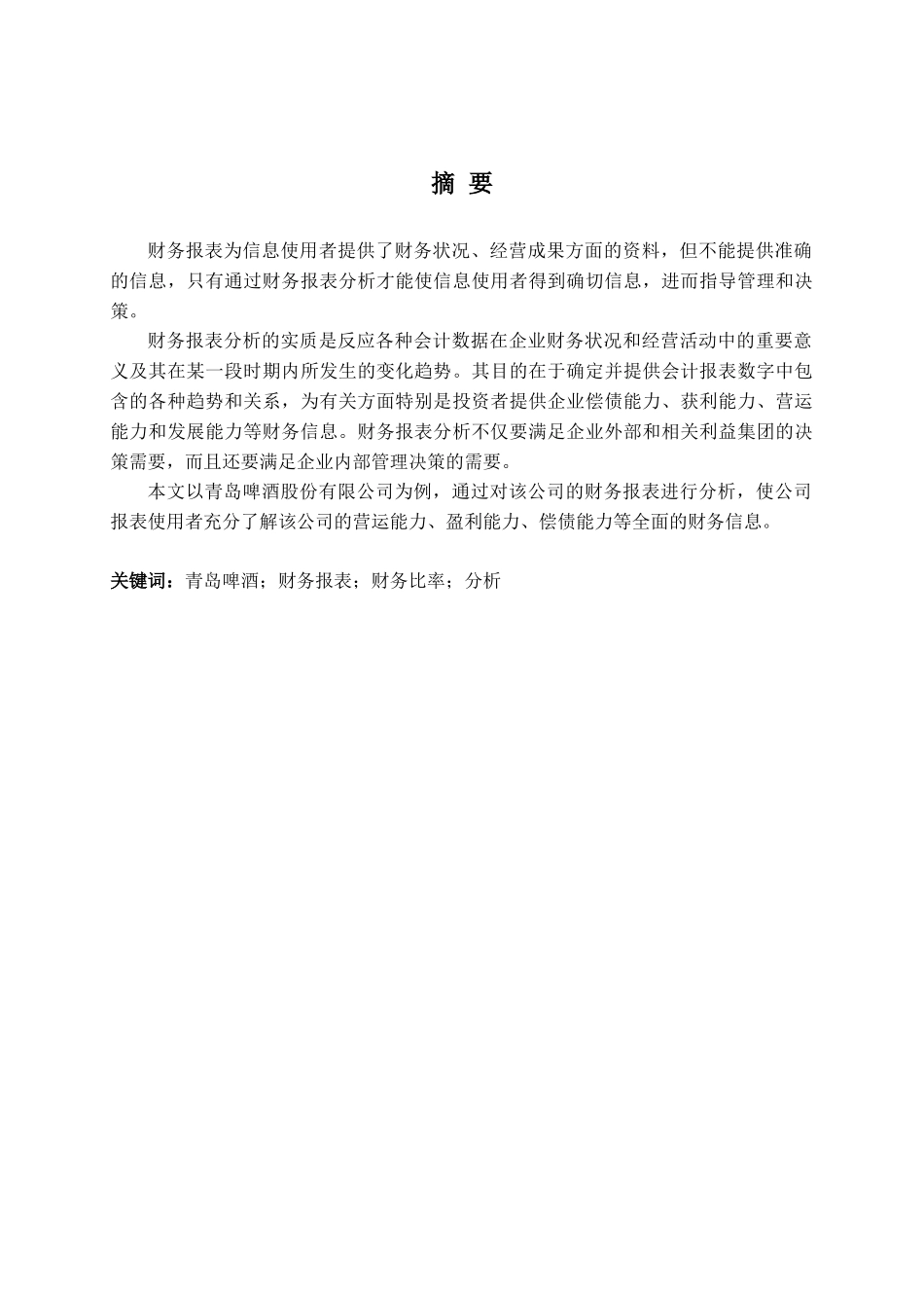 青岛啤酒股份有限公司财务报表分析_第2页