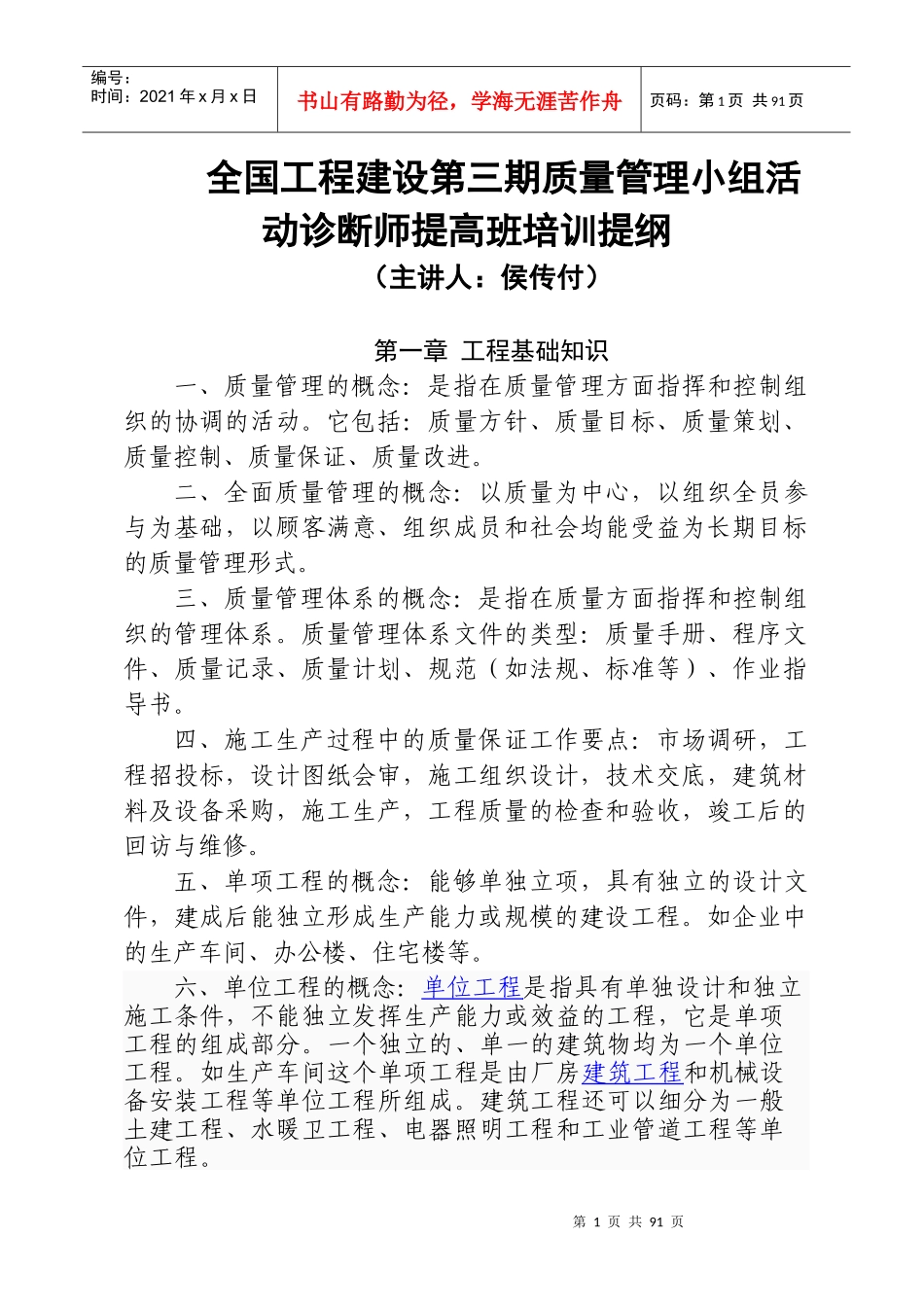 全国施工企业QC提高班课件_第1页