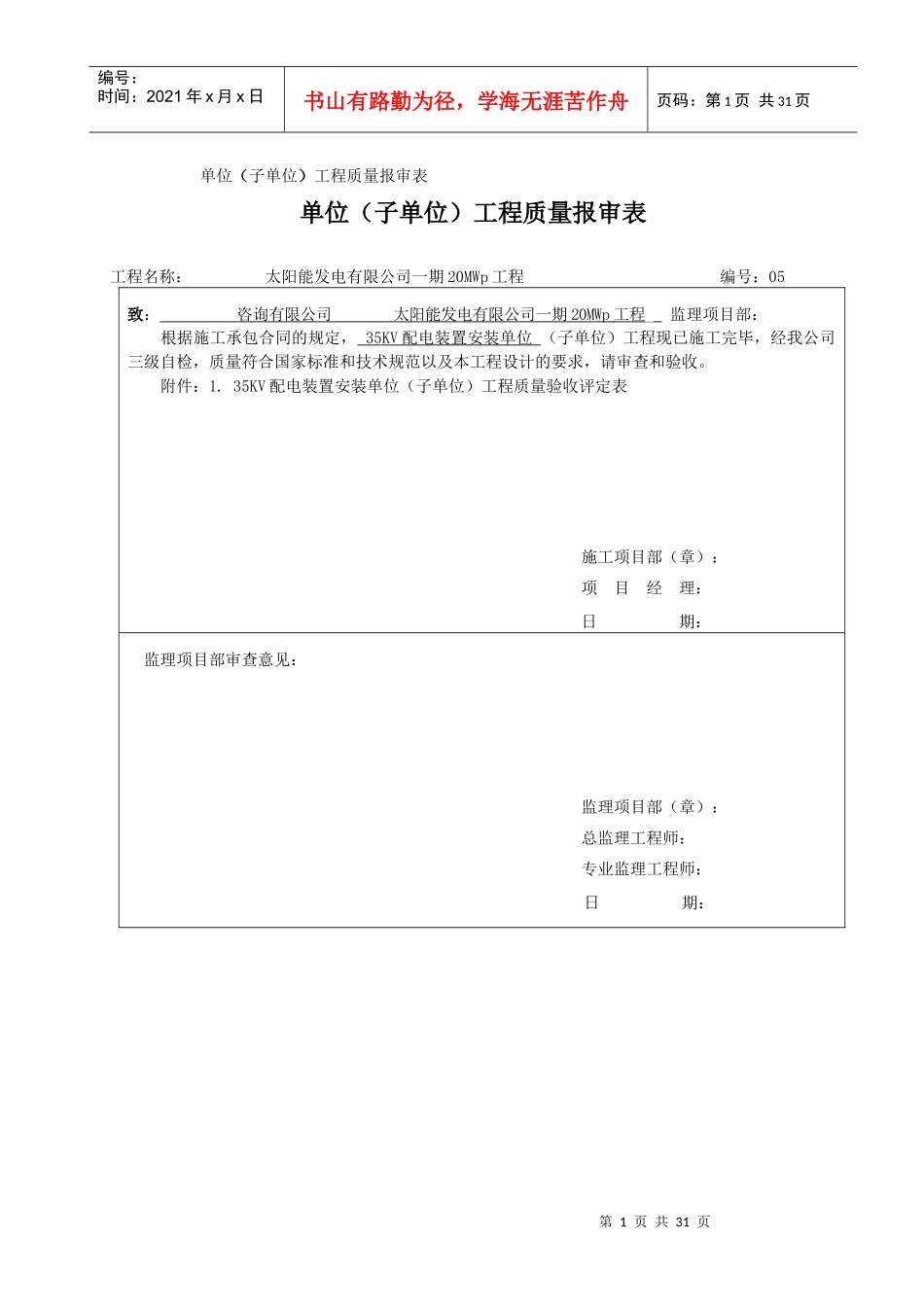 光伏35KV配电装置安装5单位工程质量验收评定表_第1页