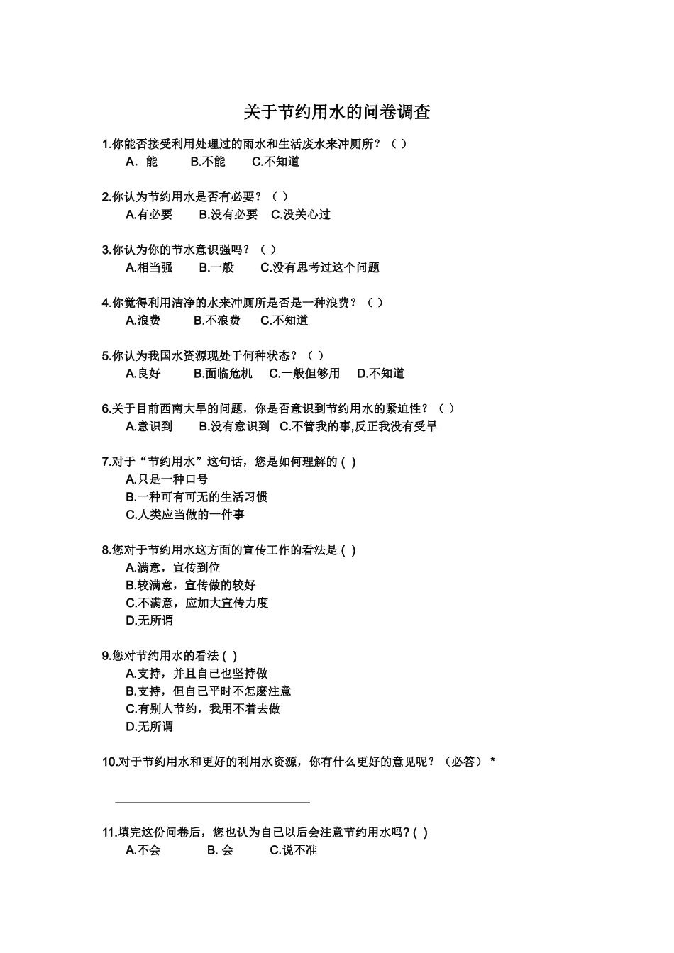 关于节约用水的问卷调查_第1页