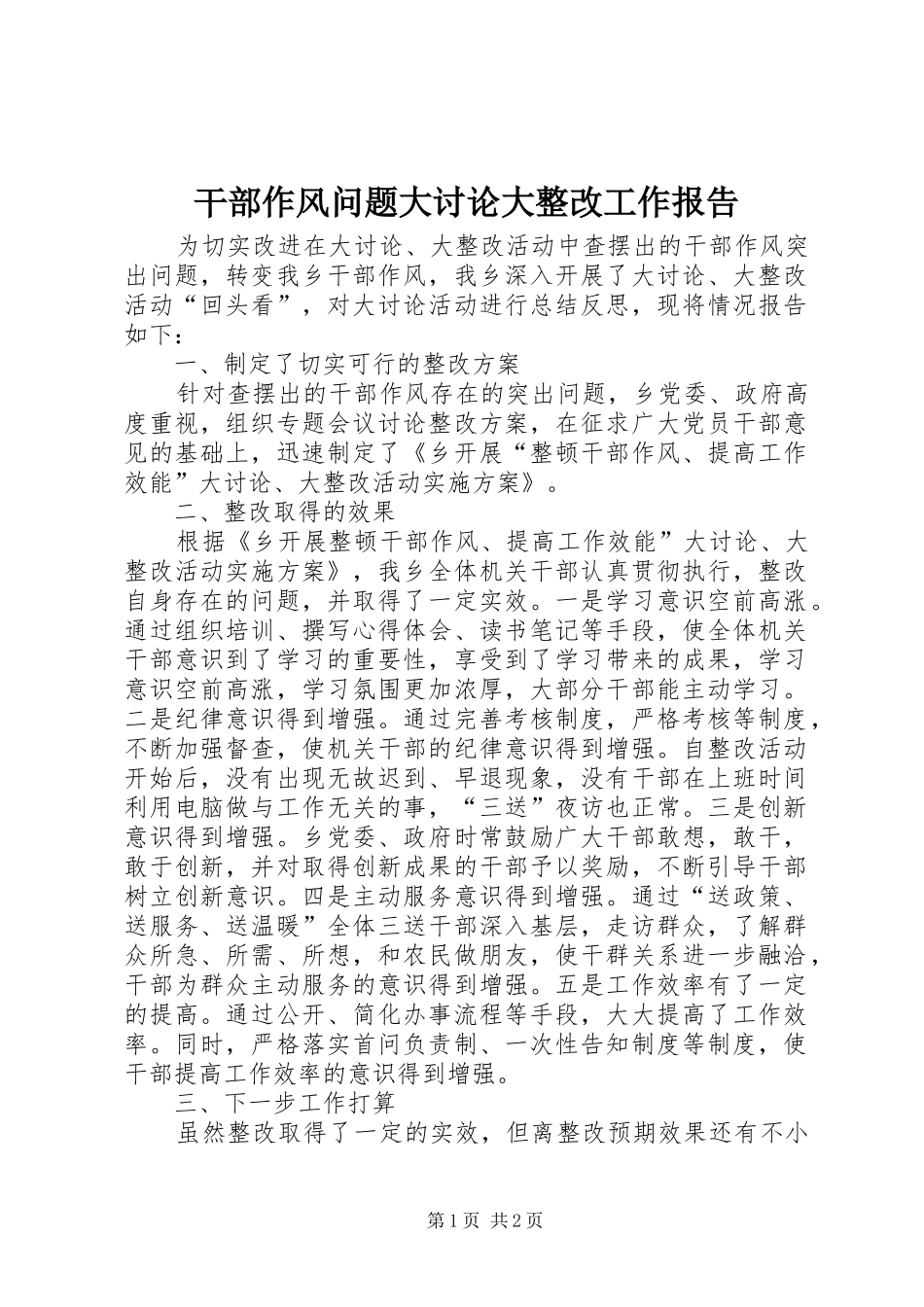 干部作风问题大讨论大整改工作报告_第1页