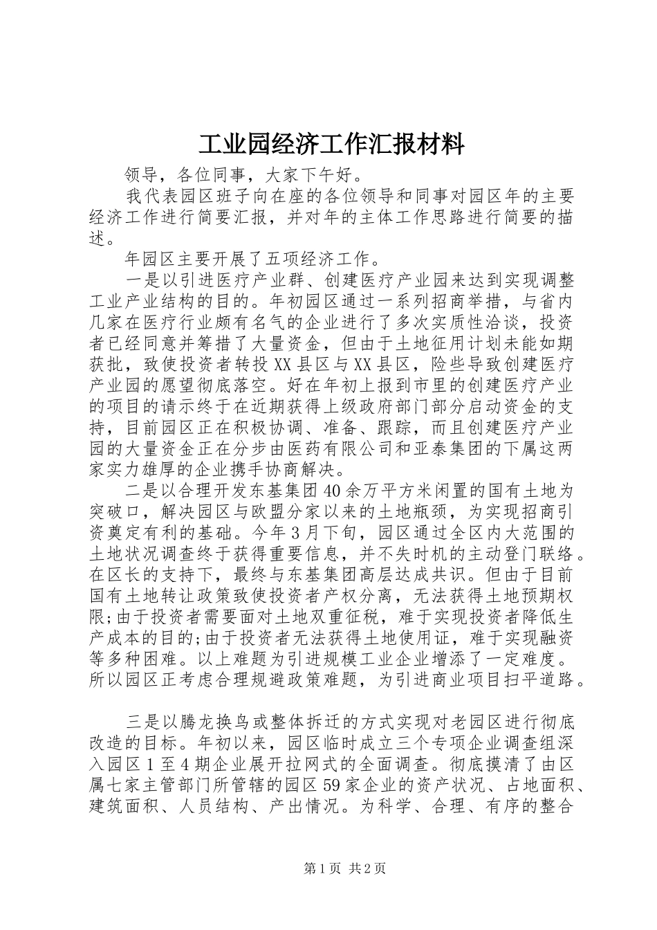 工业园经济工作汇报材料_第1页