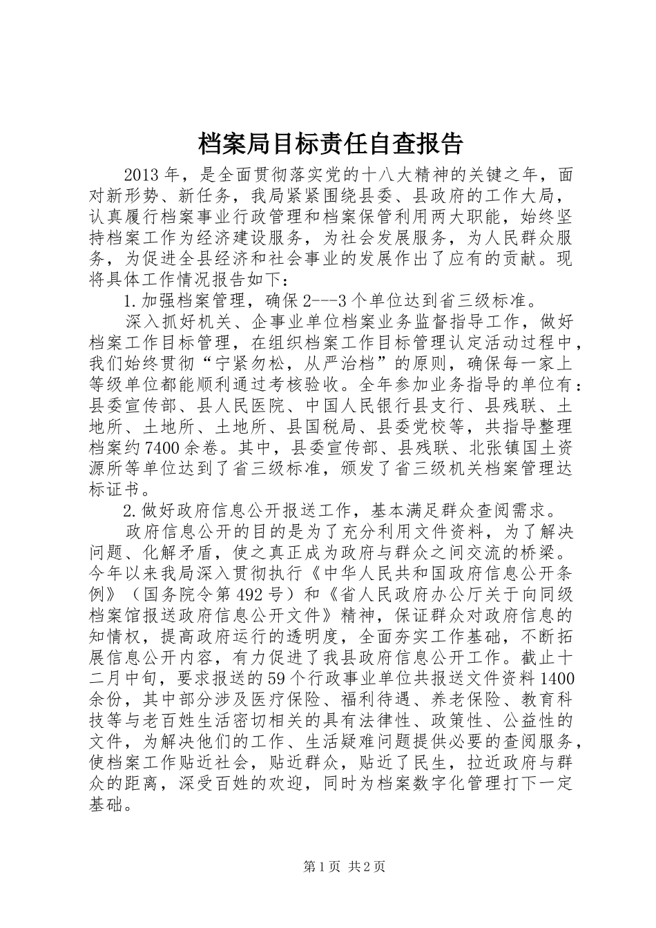 档案局目标责任自查报告_第1页