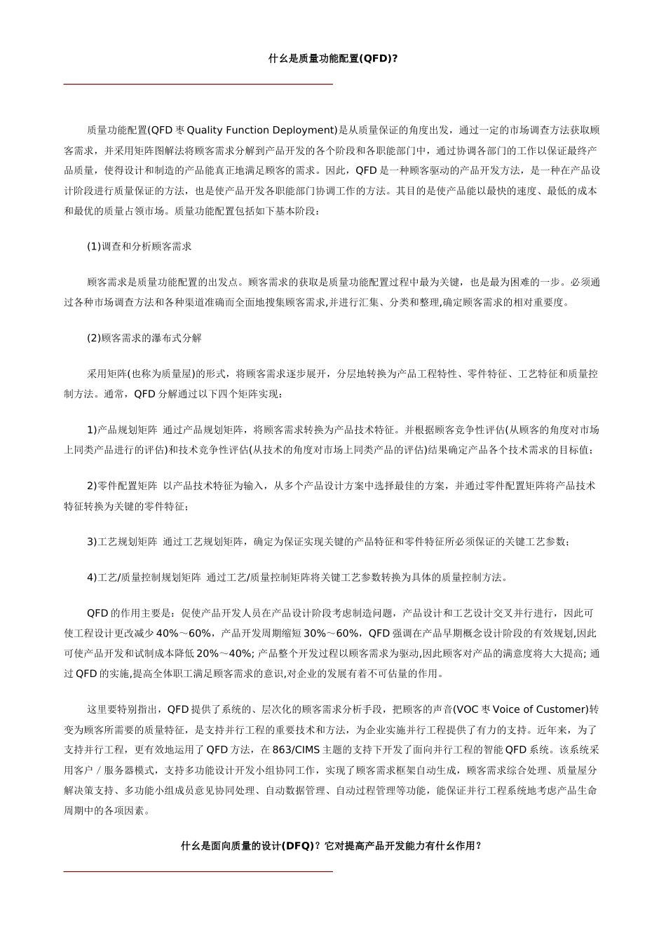 什幺是质量功能配置(QFD)_第1页
