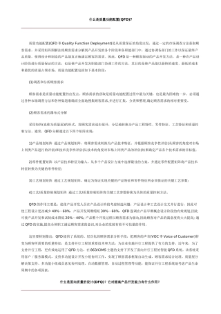 什幺是质量功能配置(QFD)