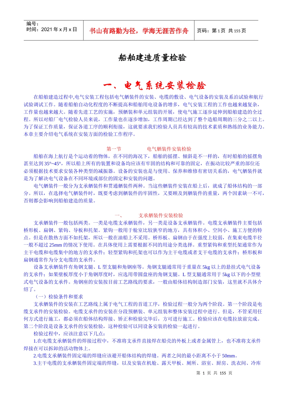 船舶建造质量检验(机电分册)_第1页