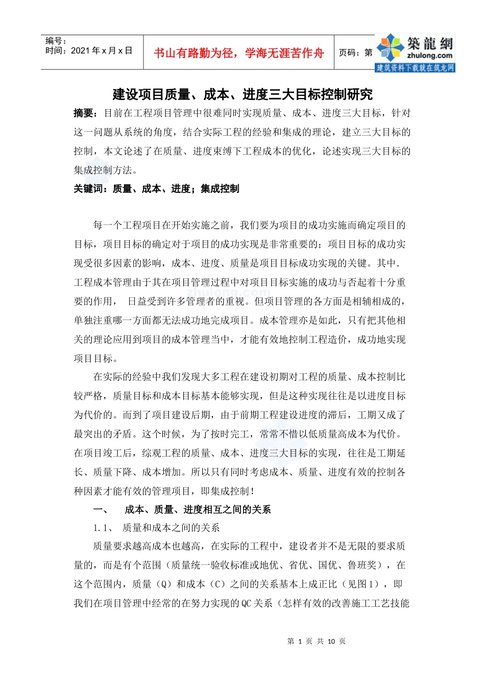 工程质量、成本、进度三大目标控制研究_secret_第1页