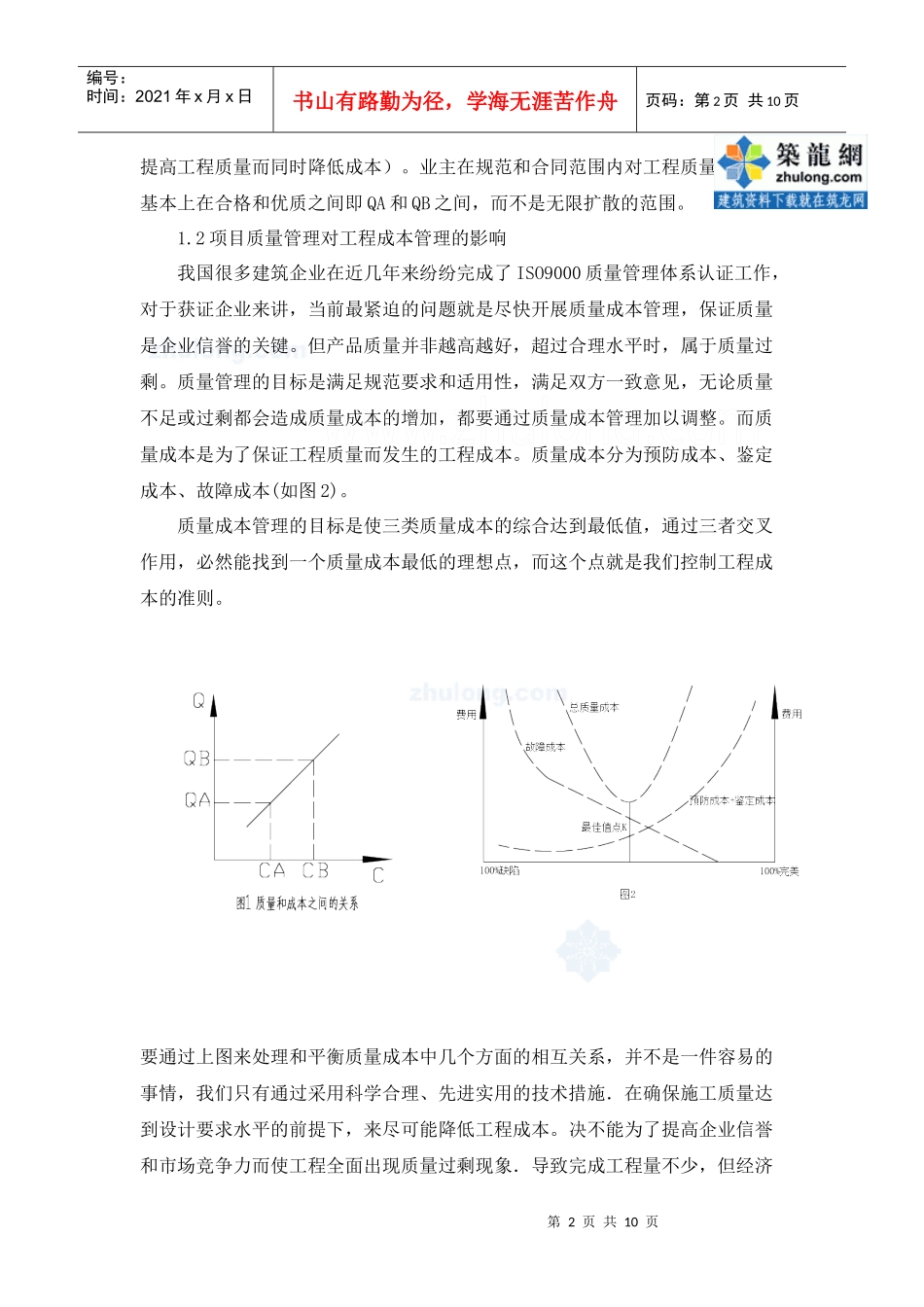 工程质量、成本、进度三大目标控制研究_secret_第2页