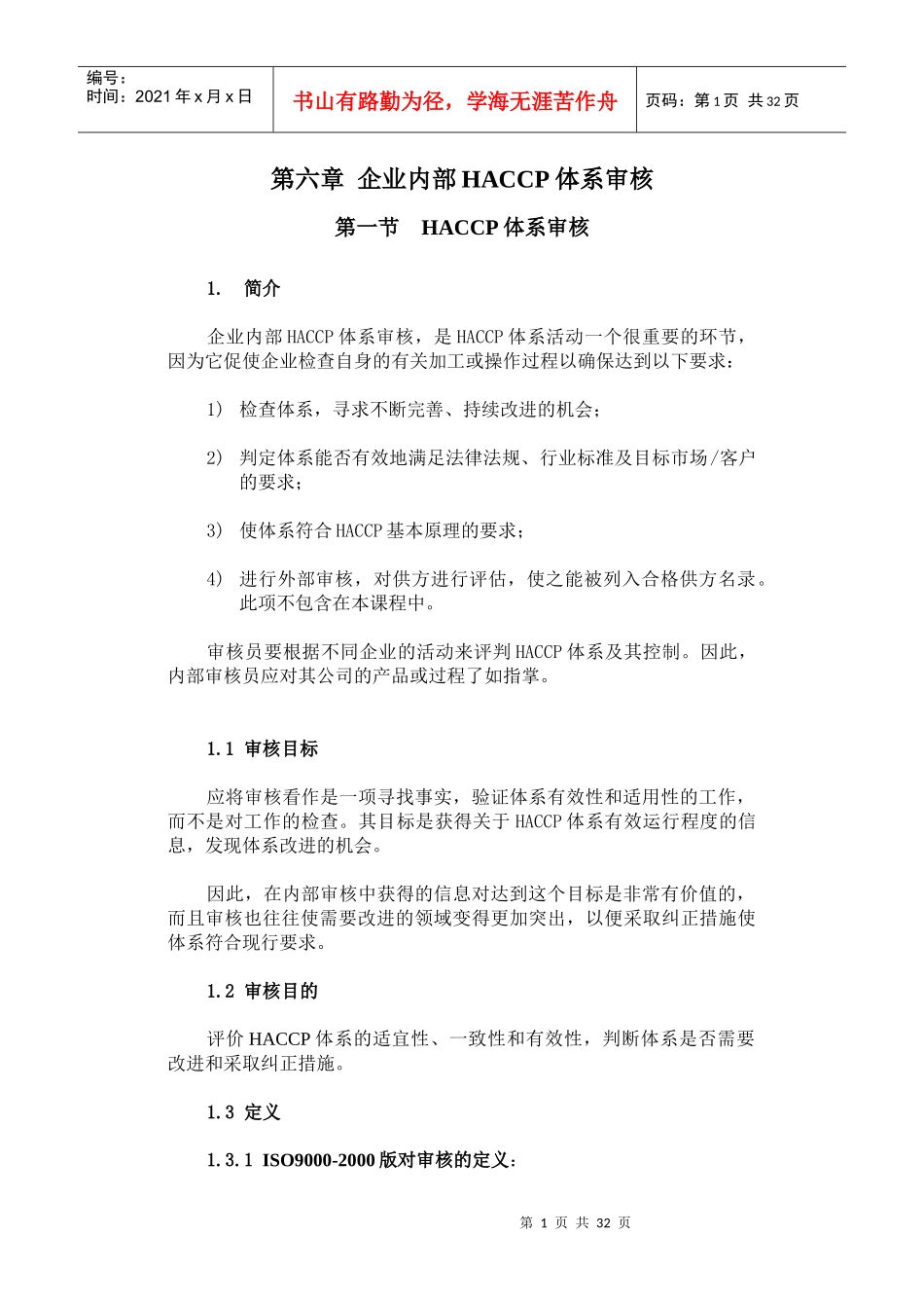 第六章企业内部HACCP体系审核(1)_第1页
