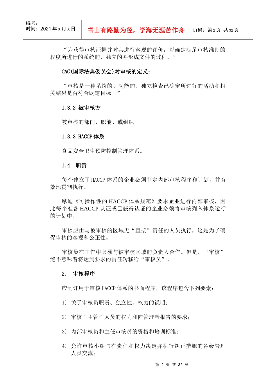 第六章企业内部HACCP体系审核(1)_第2页
