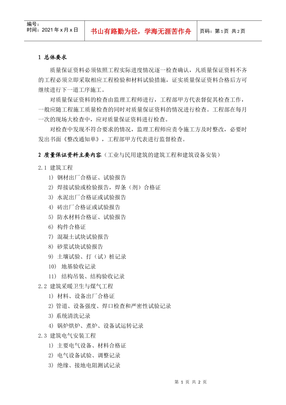 PEG232质量保证资料检查要求_第1页