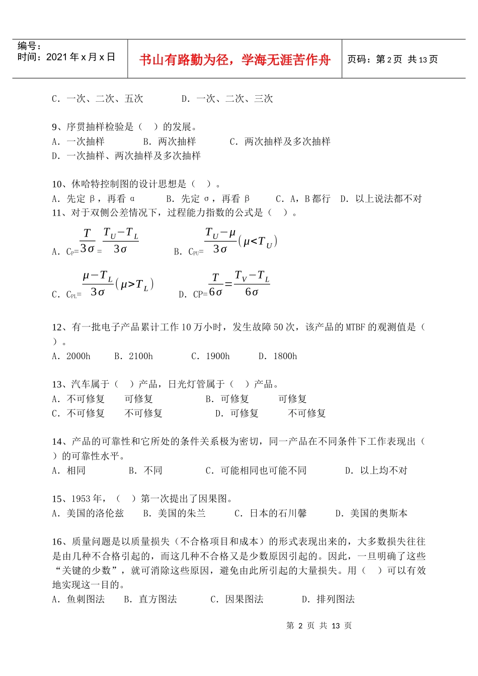 akjmgyy中_级质量专业技术人员职业资格模拟考试6_第2页