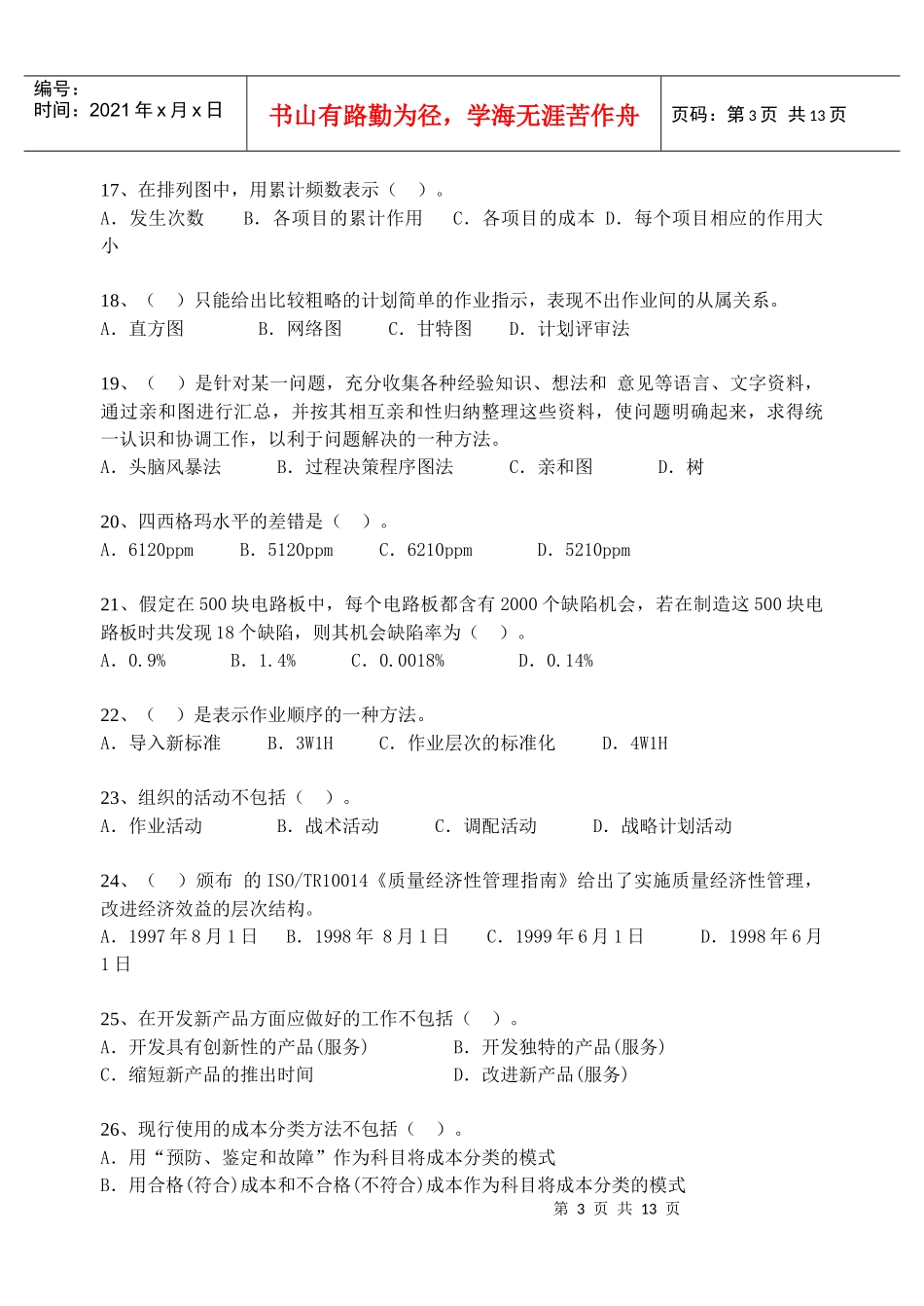 akjmgyy中_级质量专业技术人员职业资格模拟考试6_第3页