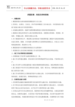 质量监督、检查及控制措施