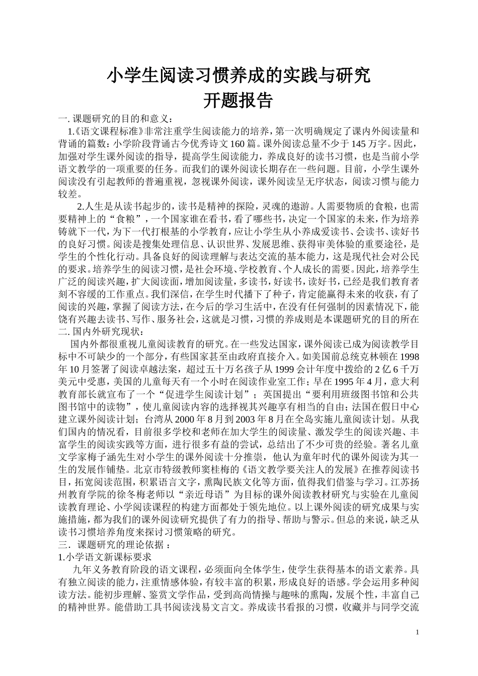 小学生阅读习惯养成的实践与研究_第1页