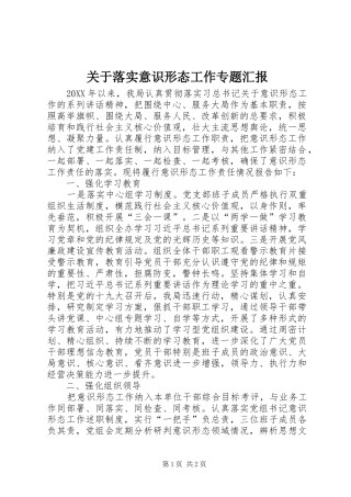 关于落实意识形态工作专题汇报