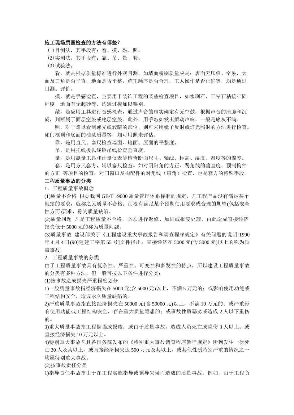 施工现场质量检查的方法有哪些_第1页