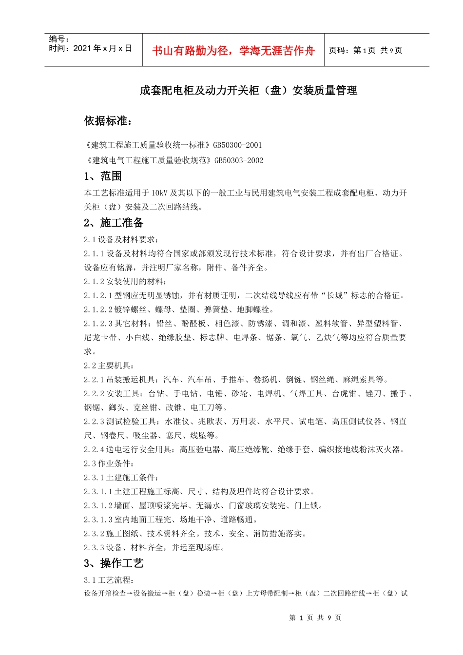 05-1 成套配电柜及动力开关柜（盘）安装质量管理_第1页