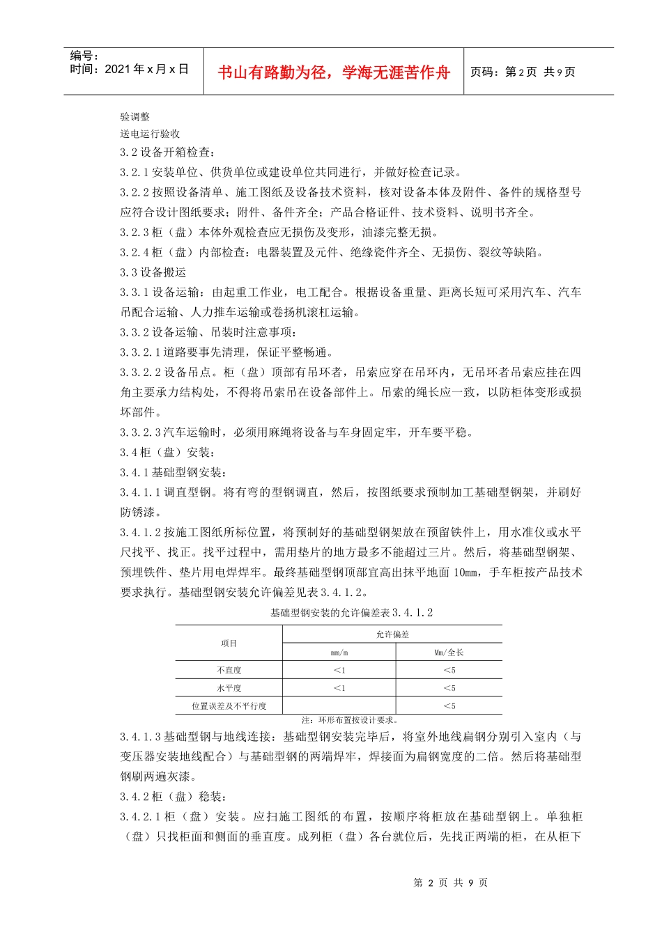 05-1 成套配电柜及动力开关柜（盘）安装质量管理_第2页