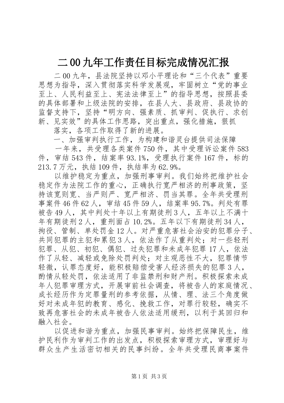 二00九年工作责任目标完成情况汇报_第1页