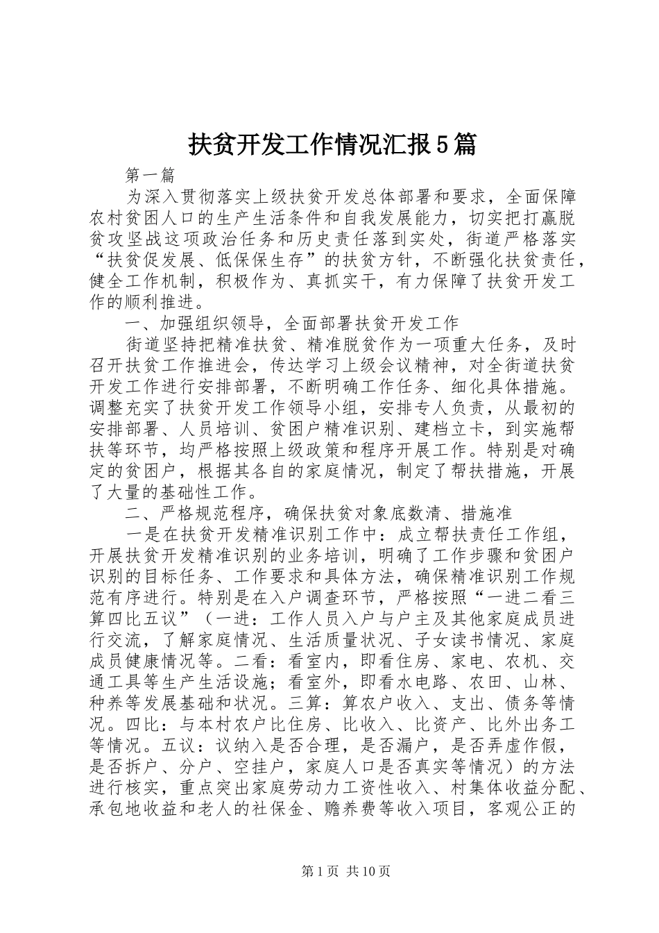 扶贫开发工作情况汇报5篇_第1页