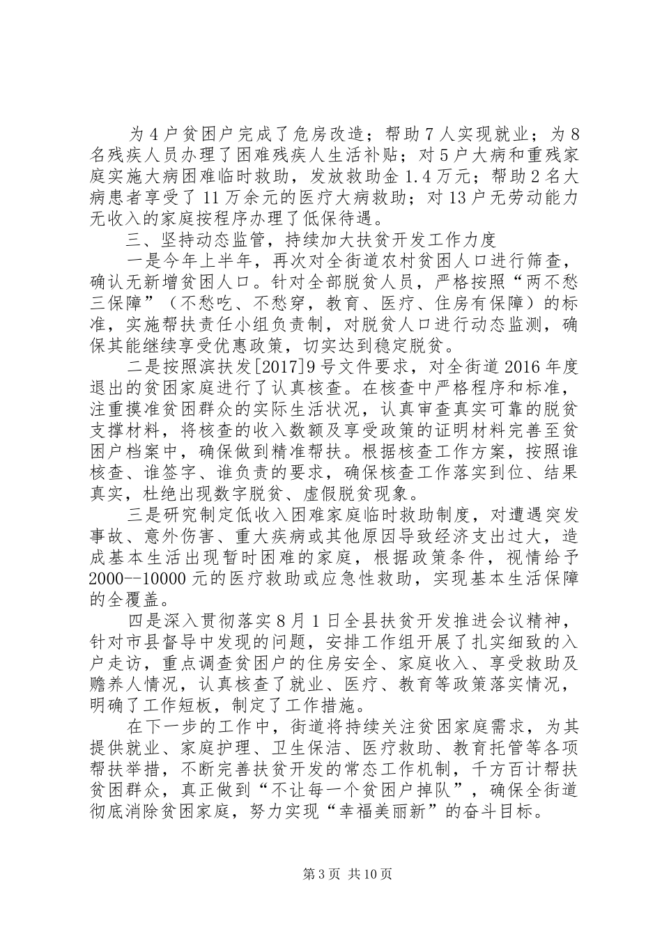 扶贫开发工作情况汇报5篇_第3页