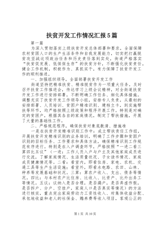 扶贫开发工作情况汇报5篇