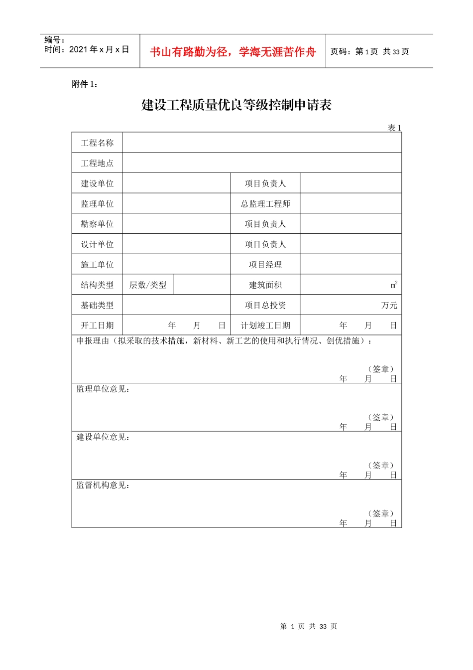 建设工程质量优良等级控制申请表_第1页