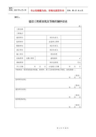 建设工程质量优良等级控制申请表