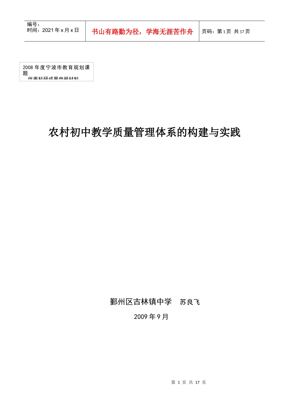 农村初中“四段循环式”教学质量管理体系的构建与实践_第1页