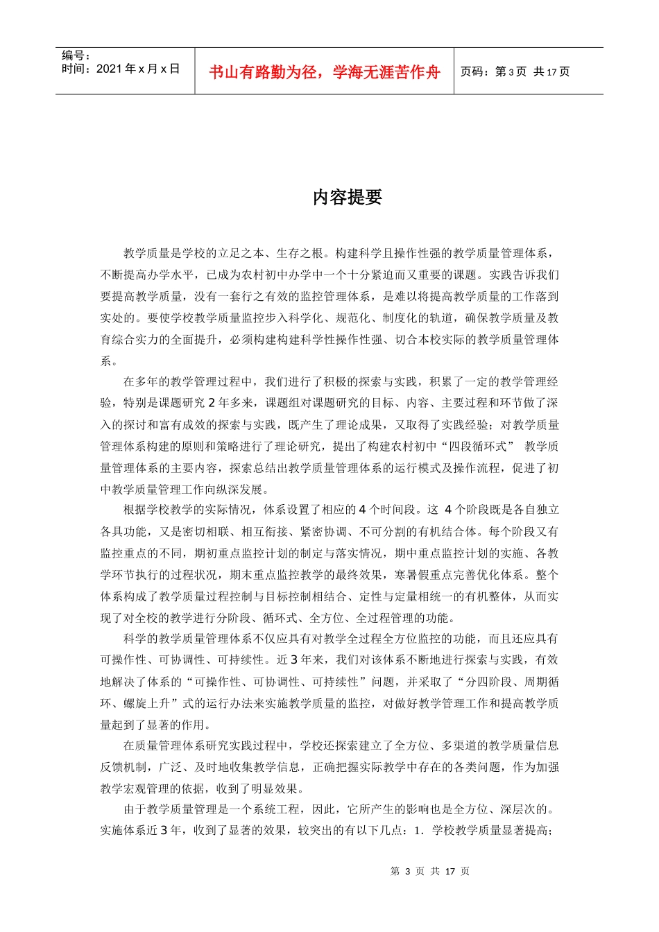 农村初中“四段循环式”教学质量管理体系的构建与实践_第3页