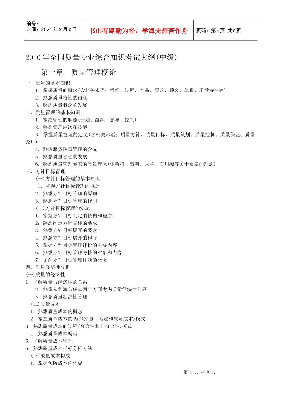 XXXX年全国质量专业综合知识考试大纲(中级)_第1页