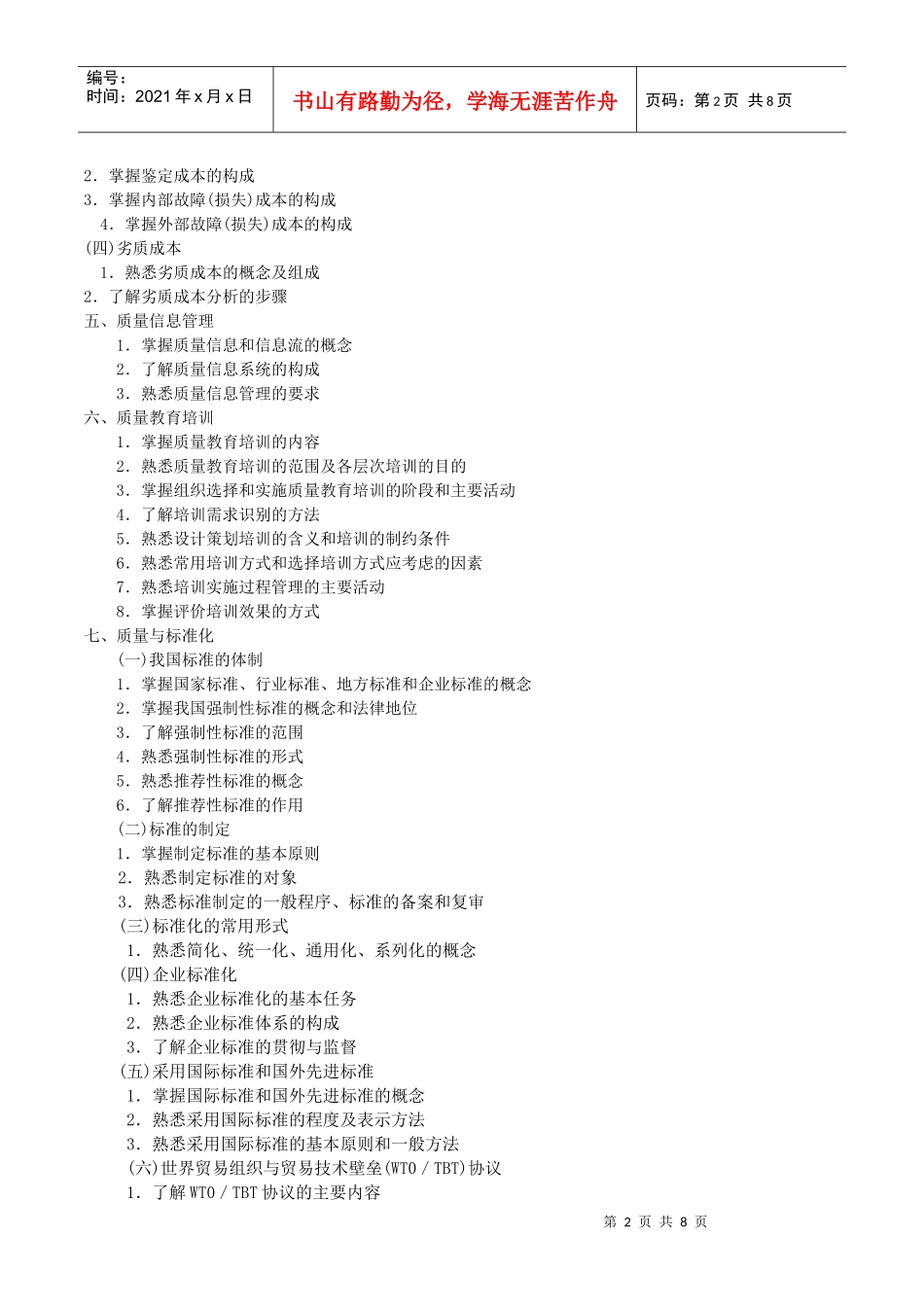 XXXX年全国质量专业综合知识考试大纲(中级)_第2页