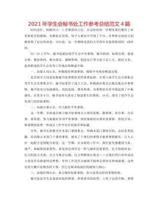 2021年学生会秘书处工作参考总结范文4篇