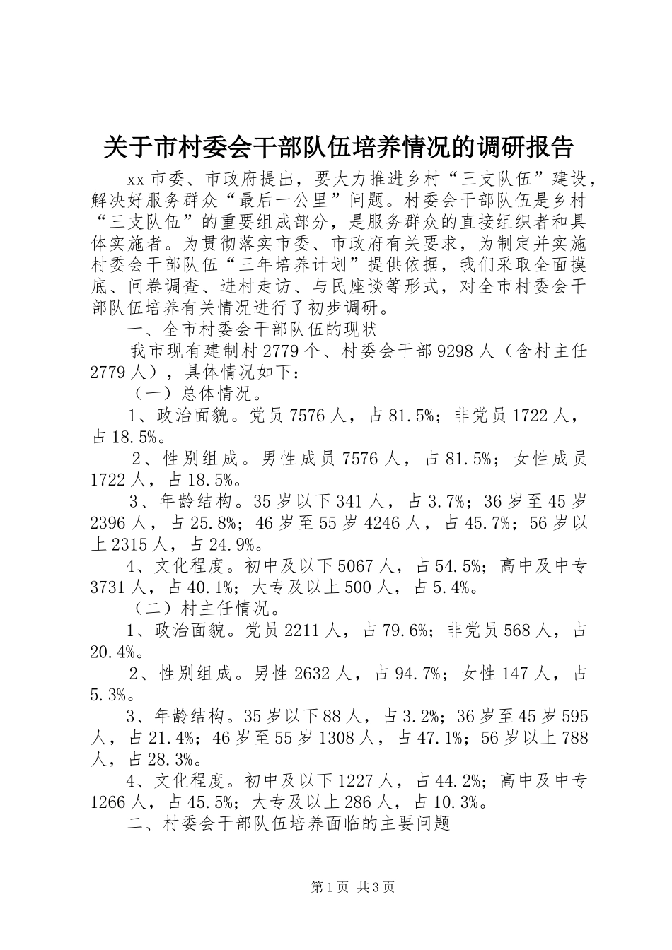 关于市村委会干部队伍培养情况的调研报告_第1页