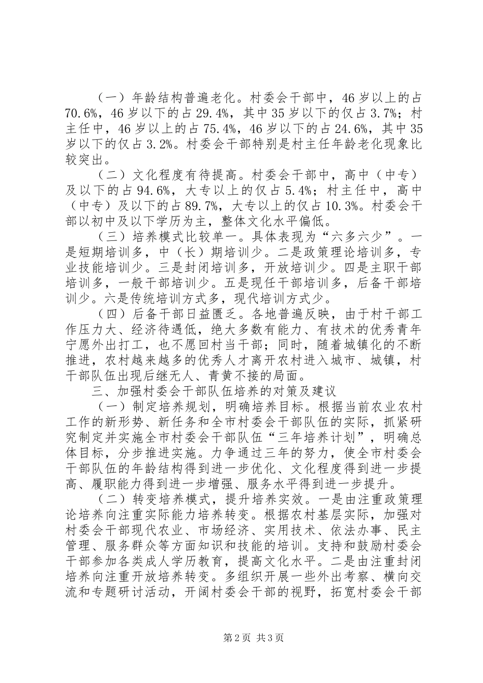 关于市村委会干部队伍培养情况的调研报告_第2页