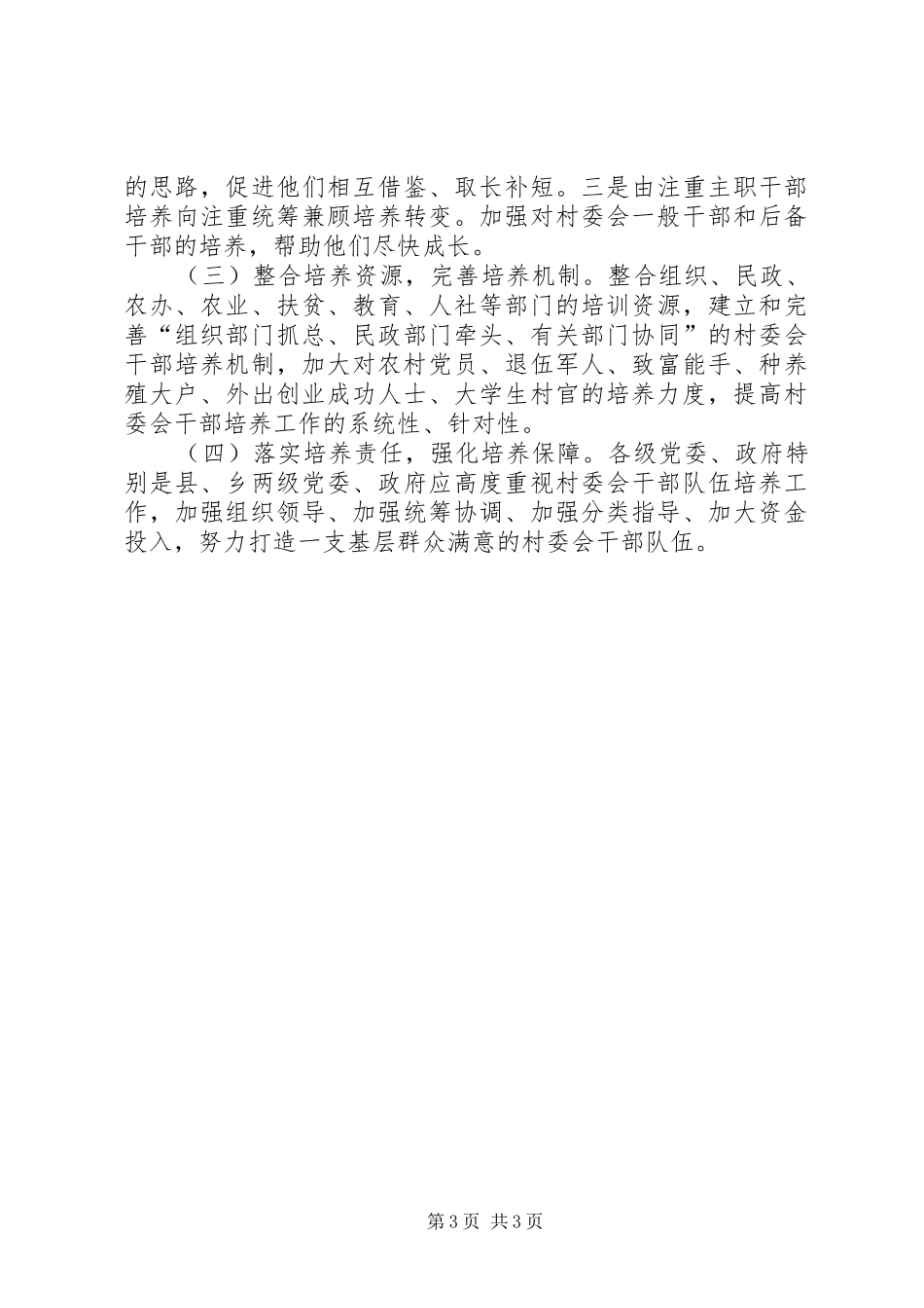 关于市村委会干部队伍培养情况的调研报告_第3页