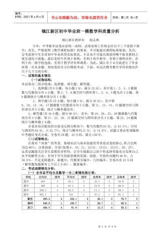 镇江新区初中毕业班一模数学科质量分析