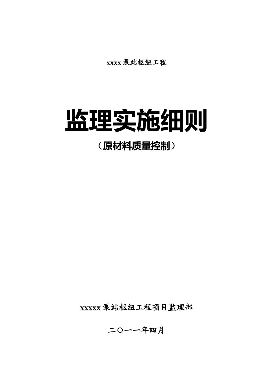 原材料质量标准控制监理实施细则细则_第1页