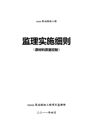原材料质量标准控制监理实施细则细则