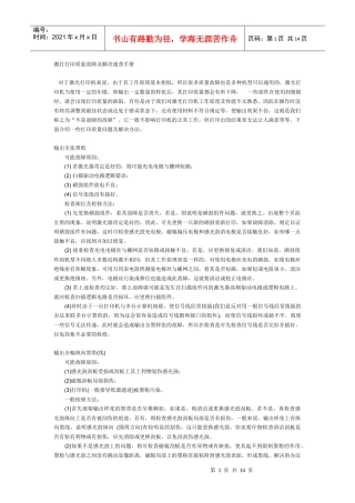 激光打印质量故障及解决速查手册